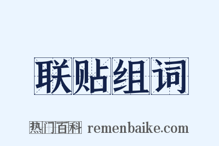 联贴组词是什么意思的图片